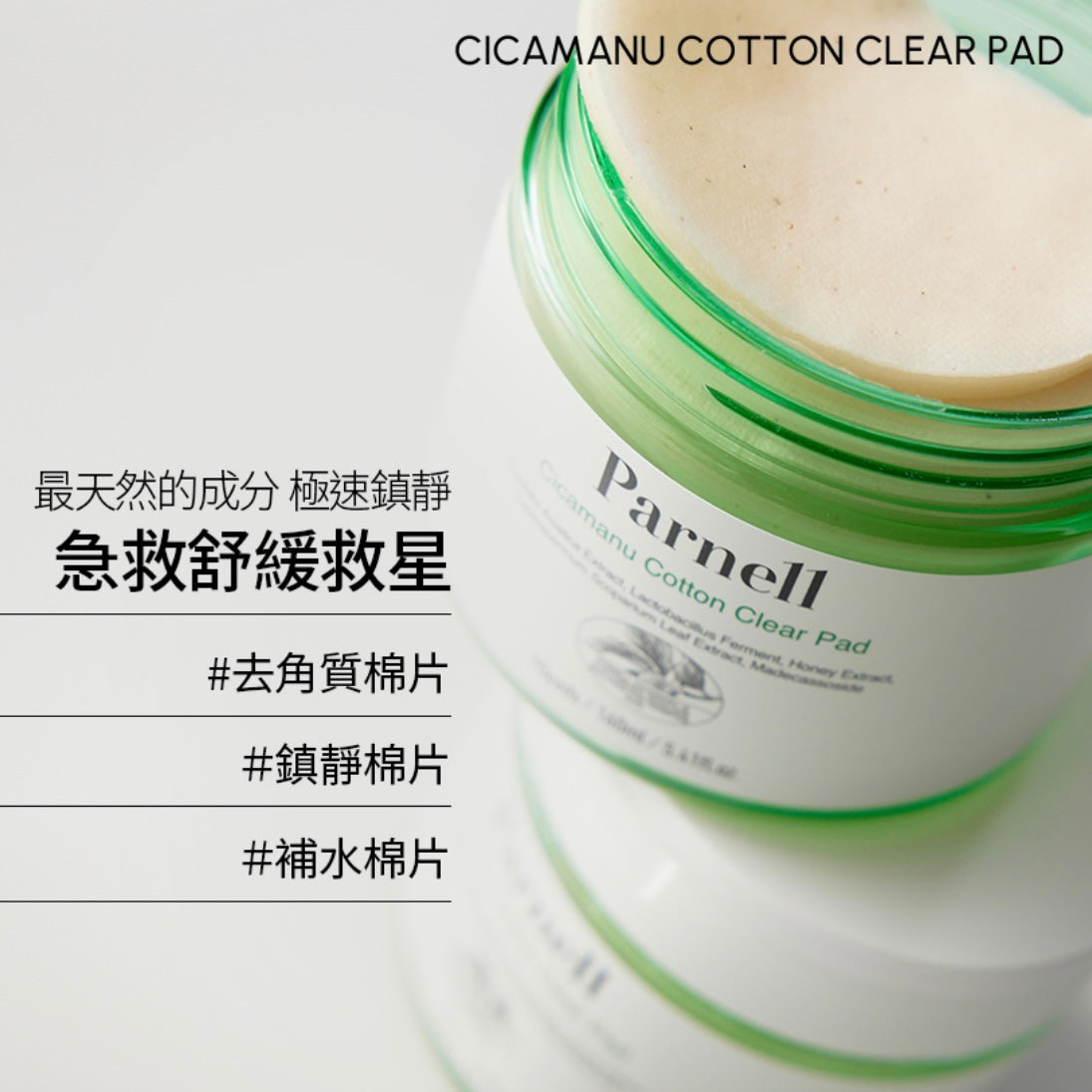 Liz推薦❤️‍🔥Parnell 積雪草精粹去角質清潔棉片|  Parnell CicaManu Clear Pad🌿