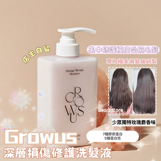 集中修護極度受損毛髮🕊️ Growus 珍珠深層損傷修護洗髮液💝| Growus Damage Therapy Shampoo🫧