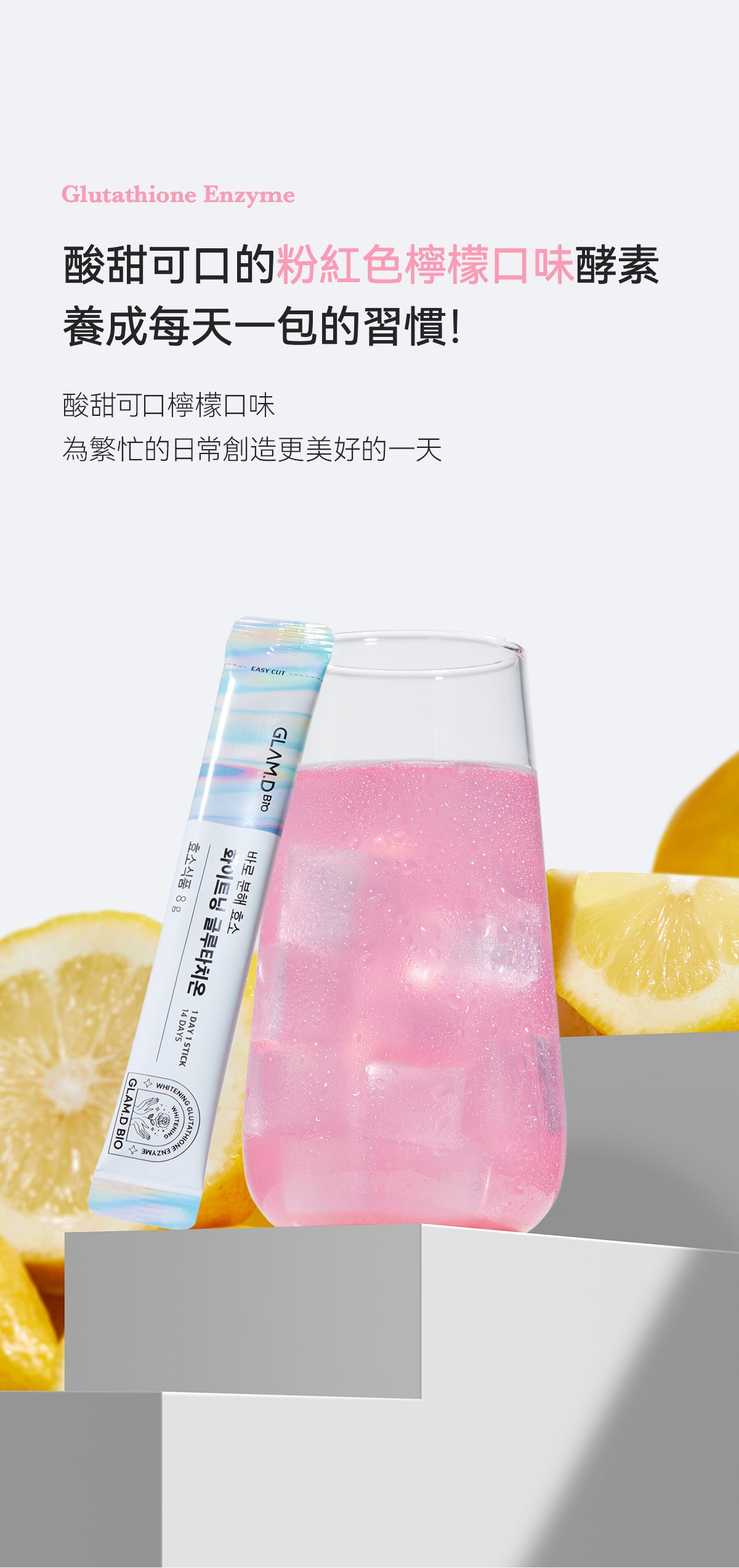 GLAM D極速分解穀胱甘肽亮白酵素飲極速分解酵素粉✨