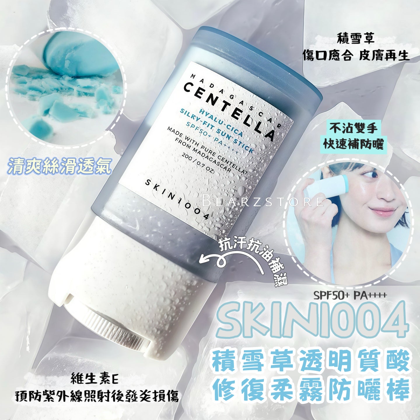 SKIN1004 馬達加斯加積雪草透明質酸修復柔霧防曬棒SPF50+ PA++++🩵