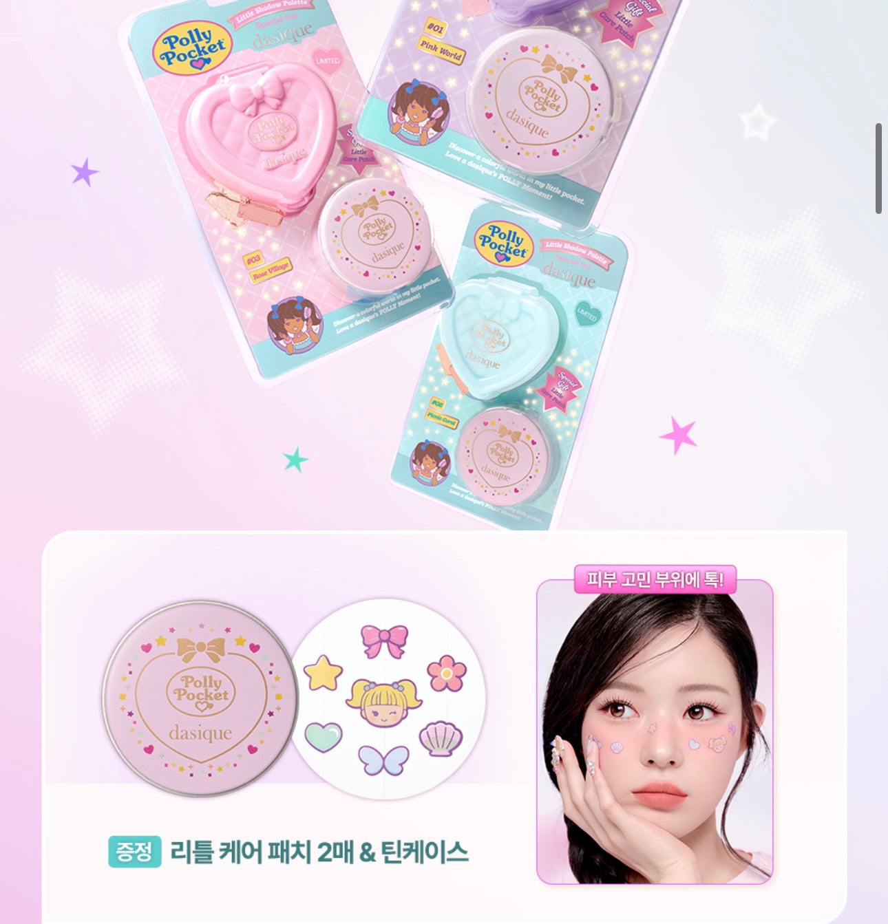 送痘痘貼💖 少女心大爆發✨Dasique 這次真的太狠了、竟然和童年夢幻回憶Polly Pocket 口袋芭比聯名