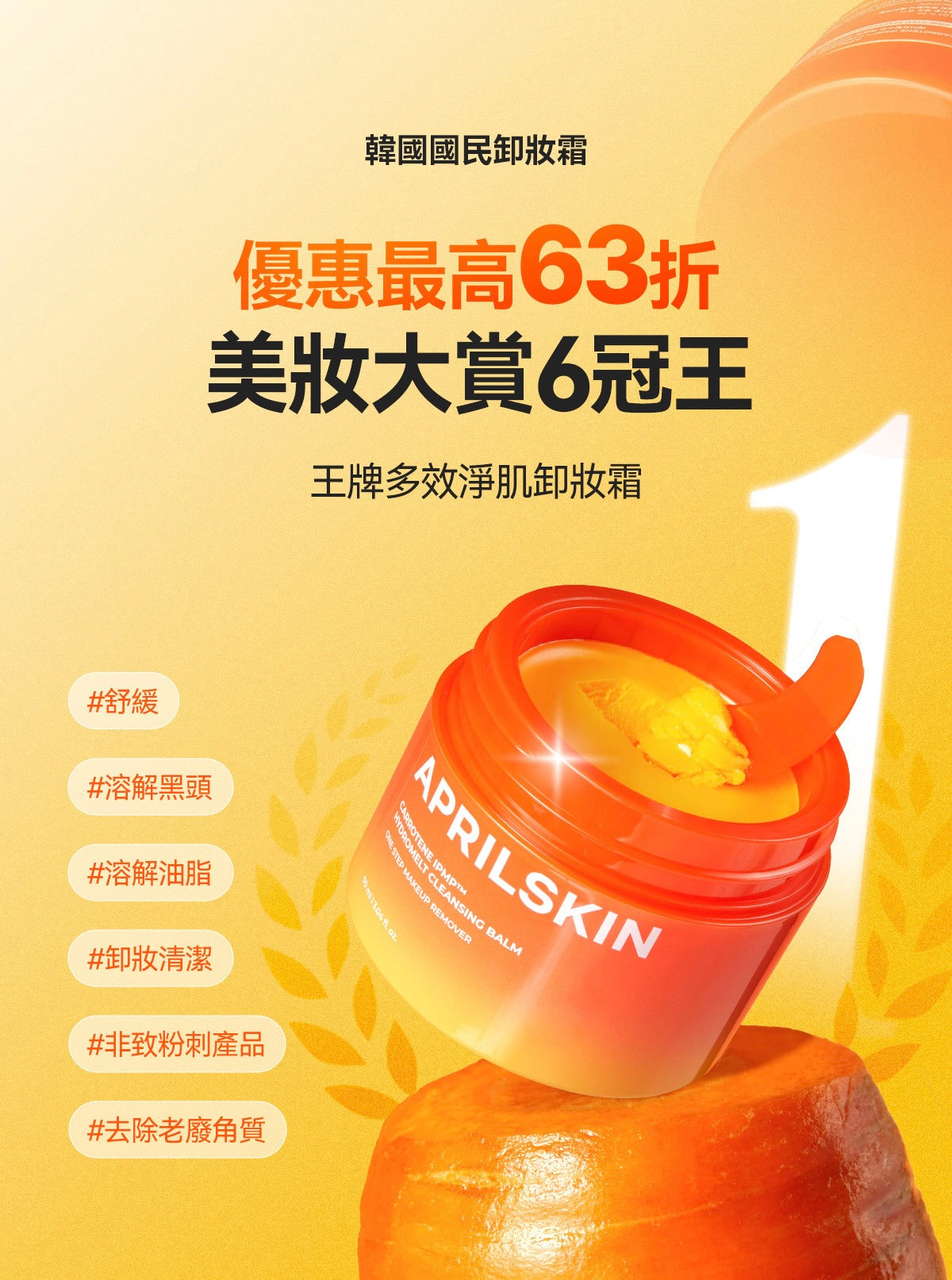 送去黑頭鼻刷✨Aprilskin胡蘿蔔IPMP深層潔淨6in1卸妝霜🥕