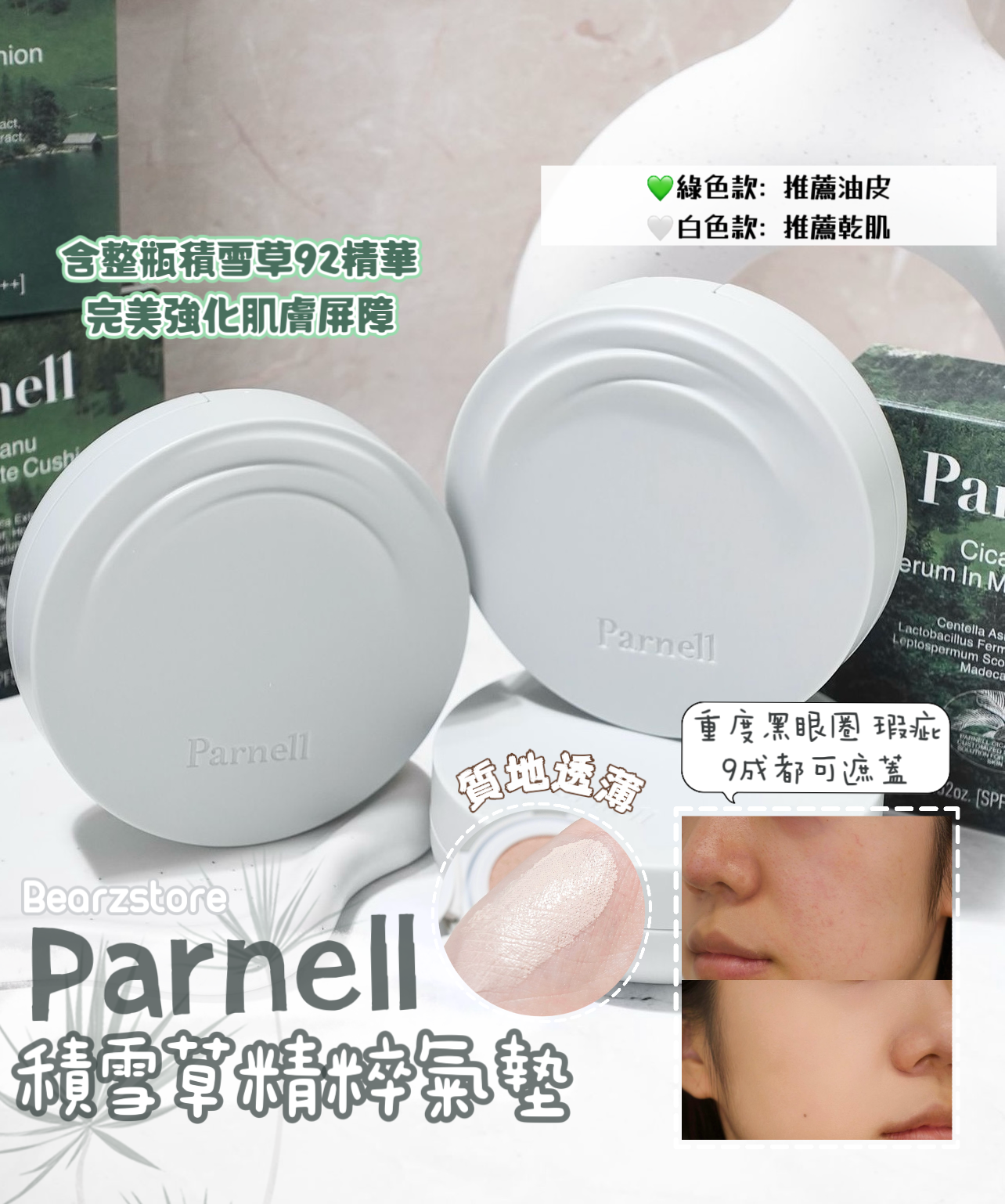 水煮蛋肌🥚| Parnell積雪草精粹亮白水潤氣墊🌿| Parnell Cicamanu Serum Cushion