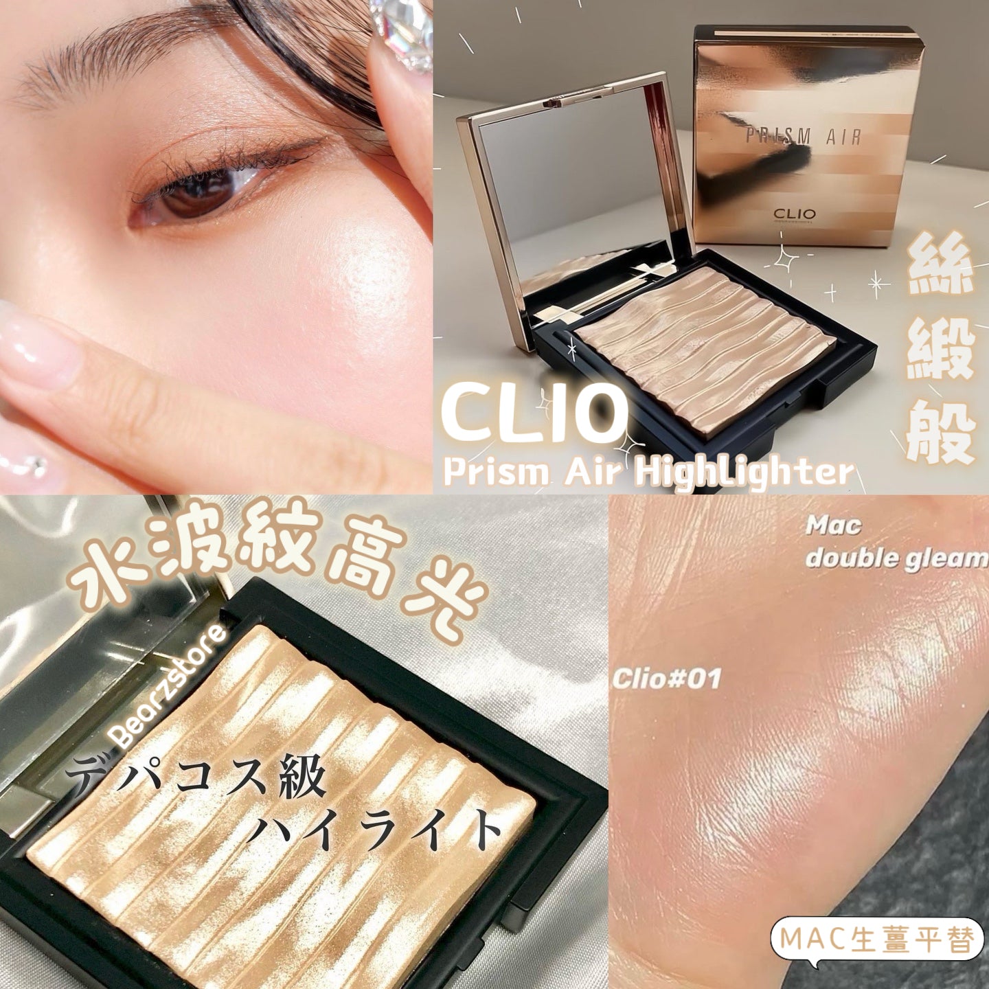 MAC生薑平替🤍| CLIO 水波紋鑽石提亮高光盤 CLIO Prism Air Highlighter | 化解高光前三排名✨