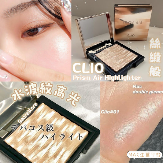 MAC生薑平替🤍| CLIO 水波紋鑽石提亮高光盤 CLIO Prism Air Highlighter | 化解高光前三排名✨