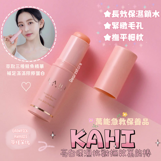 全方位萬能急救保養品 | KAHI 亮白保濕抗皺撫紋萬能棒Kahi Wrinkle Bounce Multi Balm💖| GROWPICK AWARDS榮獲第1名🥇