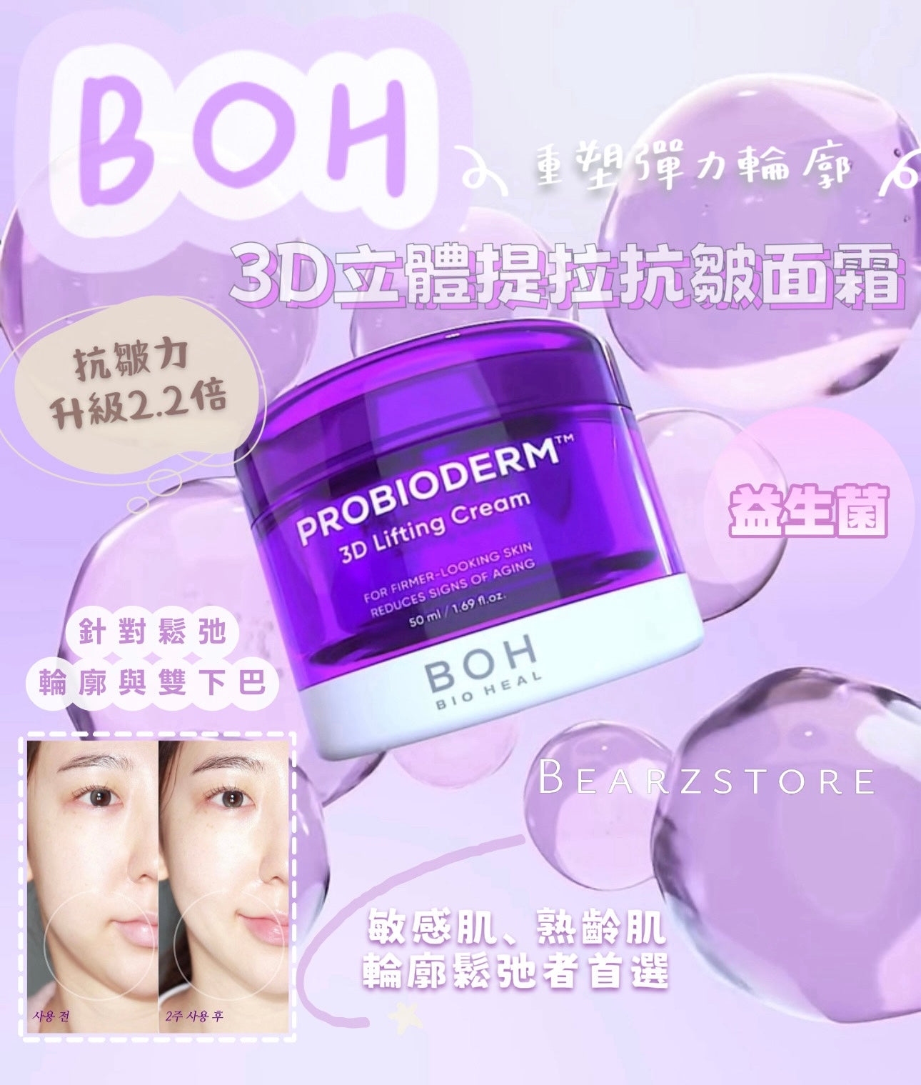 真正的提拉面霜✨BOH 益生菌3D立體提拉抗皺面霜💜 | Bio Heal BOH Probioderm 3D Lifting Cream