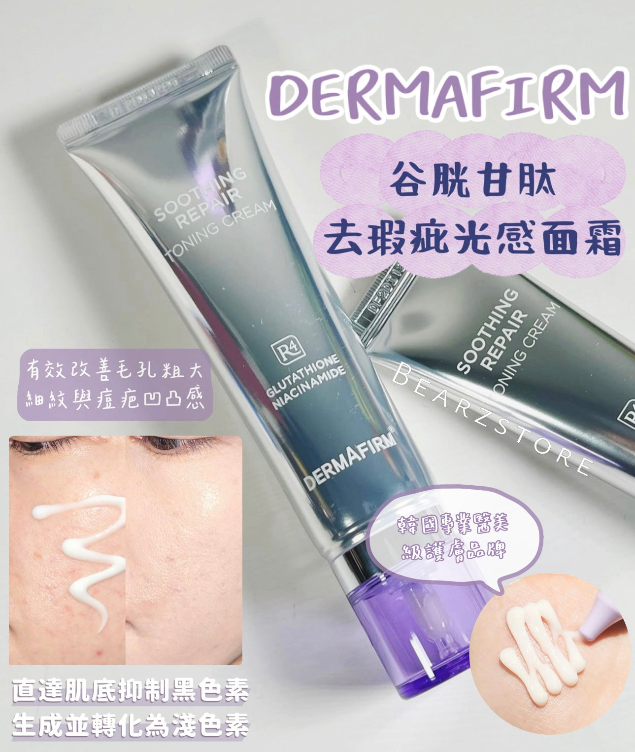韓國專業醫美級護膚品牌👩🏼‍⚕️|DERMAFIRM 谷胱甘肽去瑕疵光感面霜💜✨| 雙重美白成分⭐️| DERMAFIRM SOOTHING REPAIR TONING CREAM