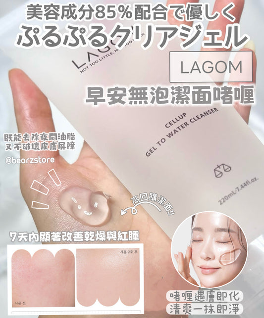 高回購潔面✨LAGOM CELLUP GEL TO WATER CLEANSER早安無泡潔面啫喱🤍