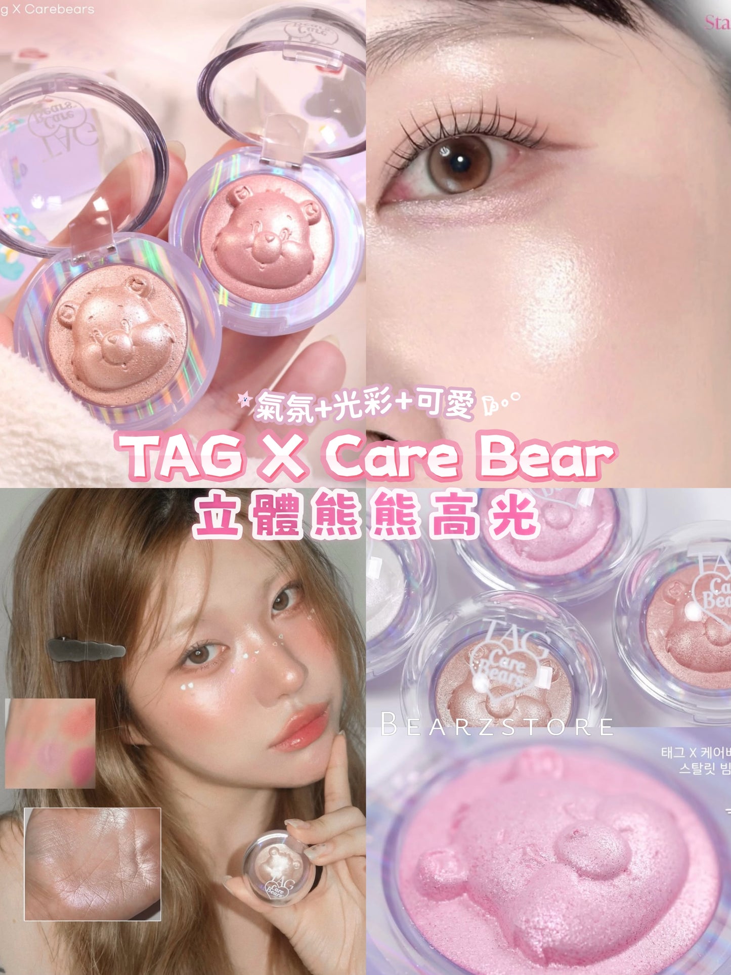 珍珠般隱隱發光TAG X Care Bear立體熊熊高光🐻