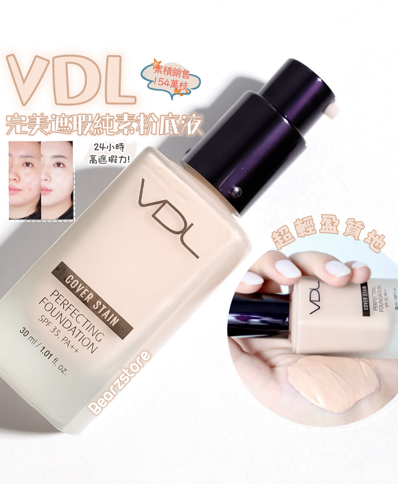 31/1截～送粉底液修正筆+粉扑！Estee Lauder DW平替裸妝神器☁️|VDL 完美遮瑕霧面純素粉底液 Cover Stain Perfecting Foundation SPF35+ PA++💜累積銷售154萬枝✨