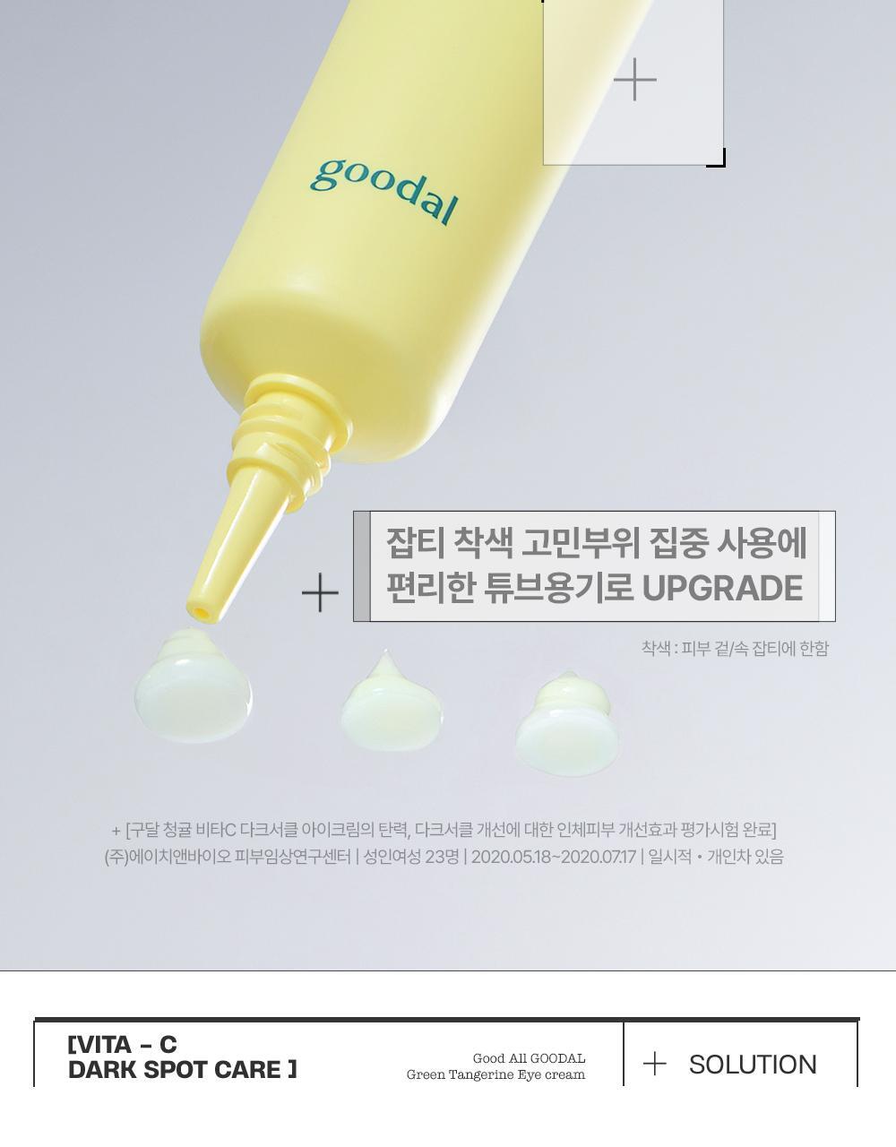 共60ml✨GOODAL 綠橘維C淡斑眼霜🍊| GOODAL GREEN TANGERINE VITA-C DARK SPOT CARE EYE CREAM APLHA