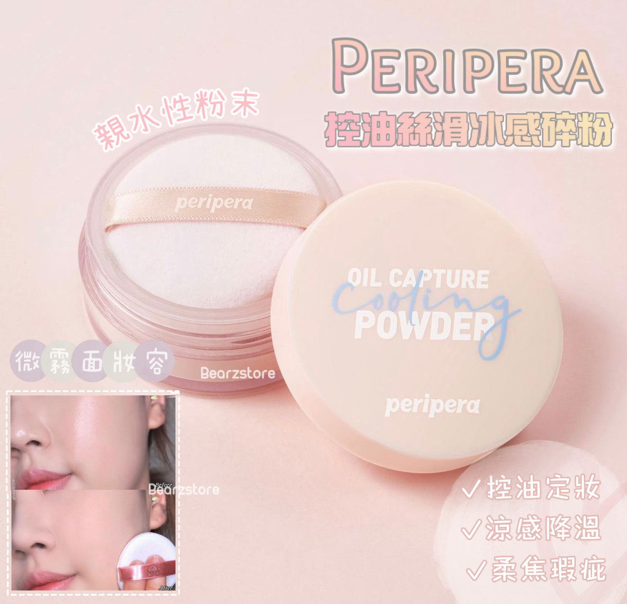 涼感碎粉💦Peripera控油絲滑冰感碎粉Peripera Oil Capture Cooling Powder ❄️