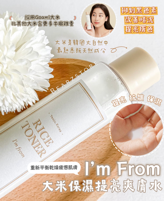 小眾護膚品牌☁️I'm From大米保濕提亮精華爽膚水| I’m From Rice Toner 🍚