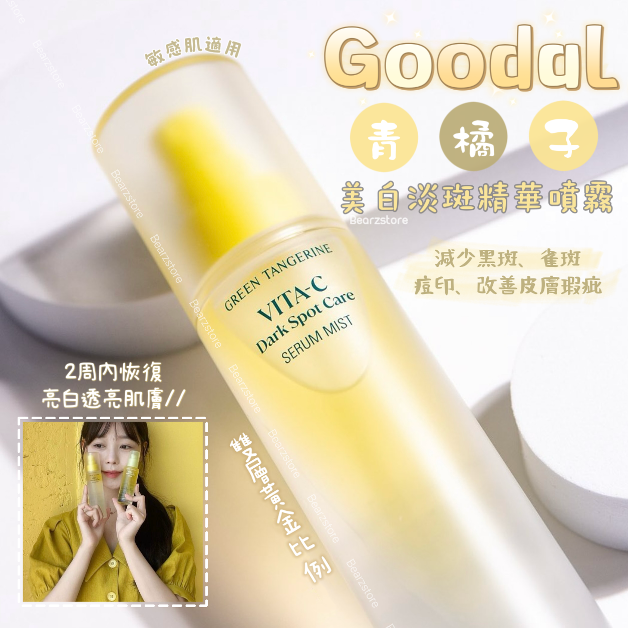 隱藏瑕疵| Goodal 青橘子維C 美白淡斑精華噴霧🍊| Goodal Green Tangerine Vita C Serum Mist ✨