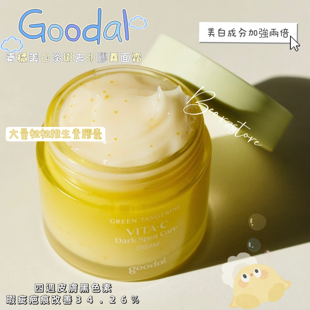 激大容量套裝✨✨Goodal 青橘子維C美白淡斑去印膠囊面霜⭐️