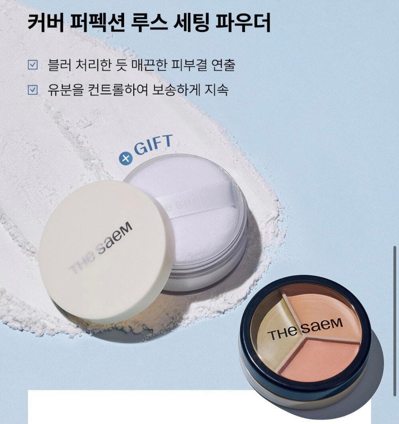 送蜜粉✨The saem Cover Perfection Triple Pot Concealer 完美絲滑柔順3合1遮瑕膏🥑 | 一盤即可完成多樣化遮瑕需求✨