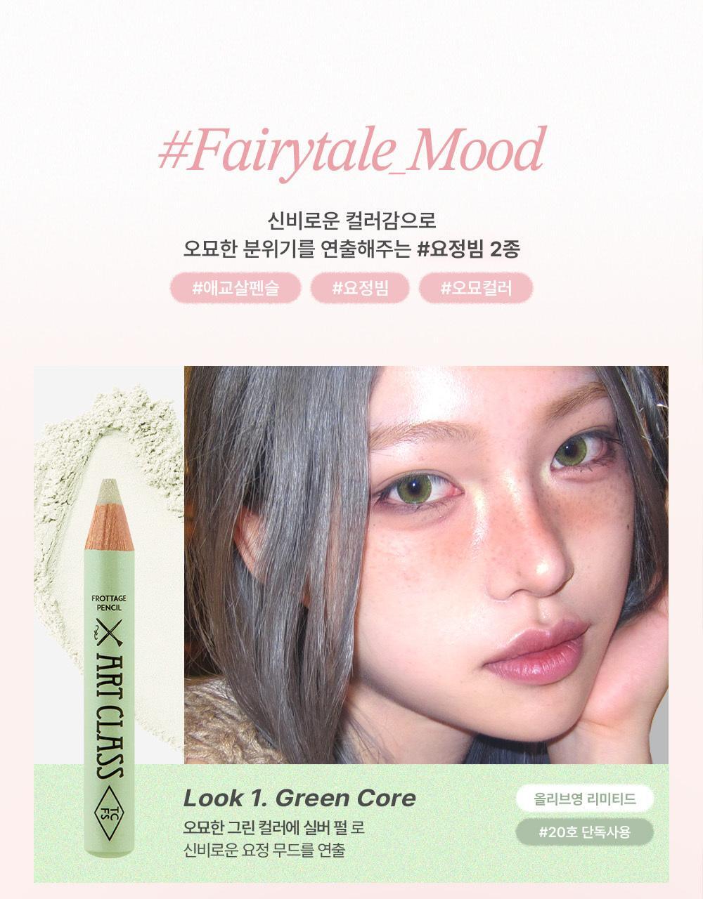 送眼部妝前乳✨Too Cool For School Art Class Frottage Pencil 媽生感臥蠶鉛筆