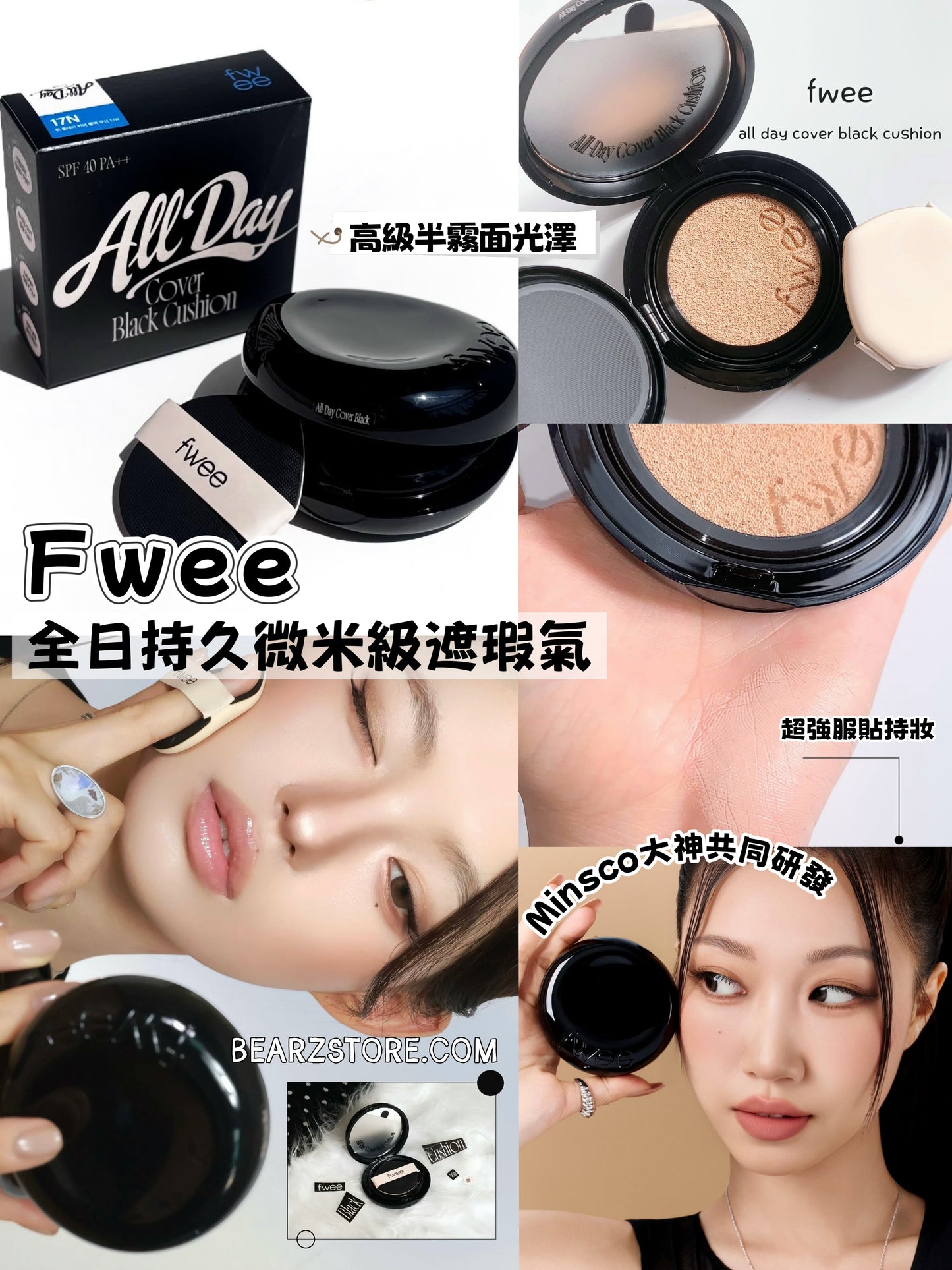 fwee X Minsco | 全日持久微米級遮瑕氣墊🖤All Day Cover Black Cushion