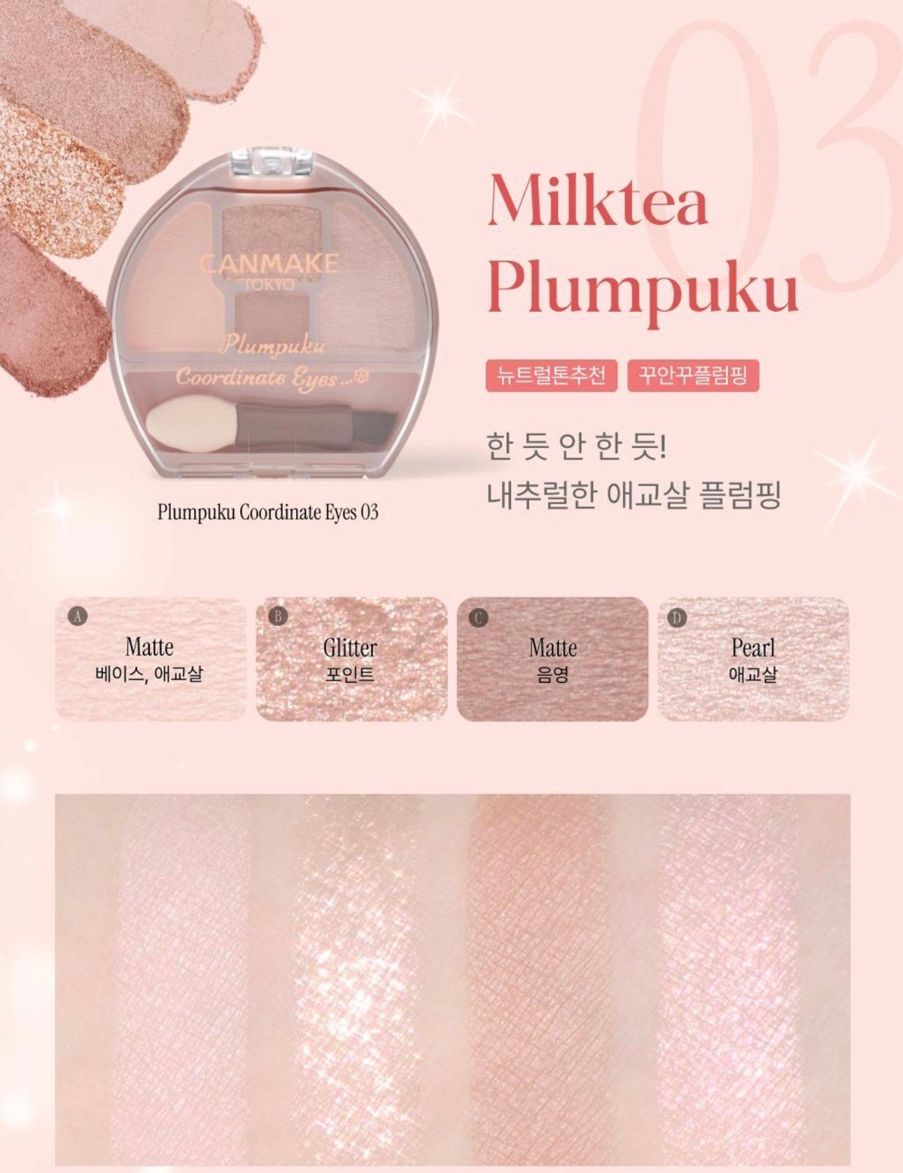 送收納包✨專為下眼妝設計 ✨CANMAKE Plumpuku Coordinate Eyes 臥蠶淚袋眼影多用盤💫