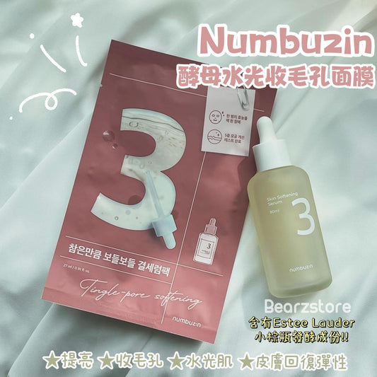 全方位改善肌膚質感✨| Numbuzin 3號酵母水光收毛孔嫩膚面膜 | No.3 Tingle-Pore Softening Sheet Mask