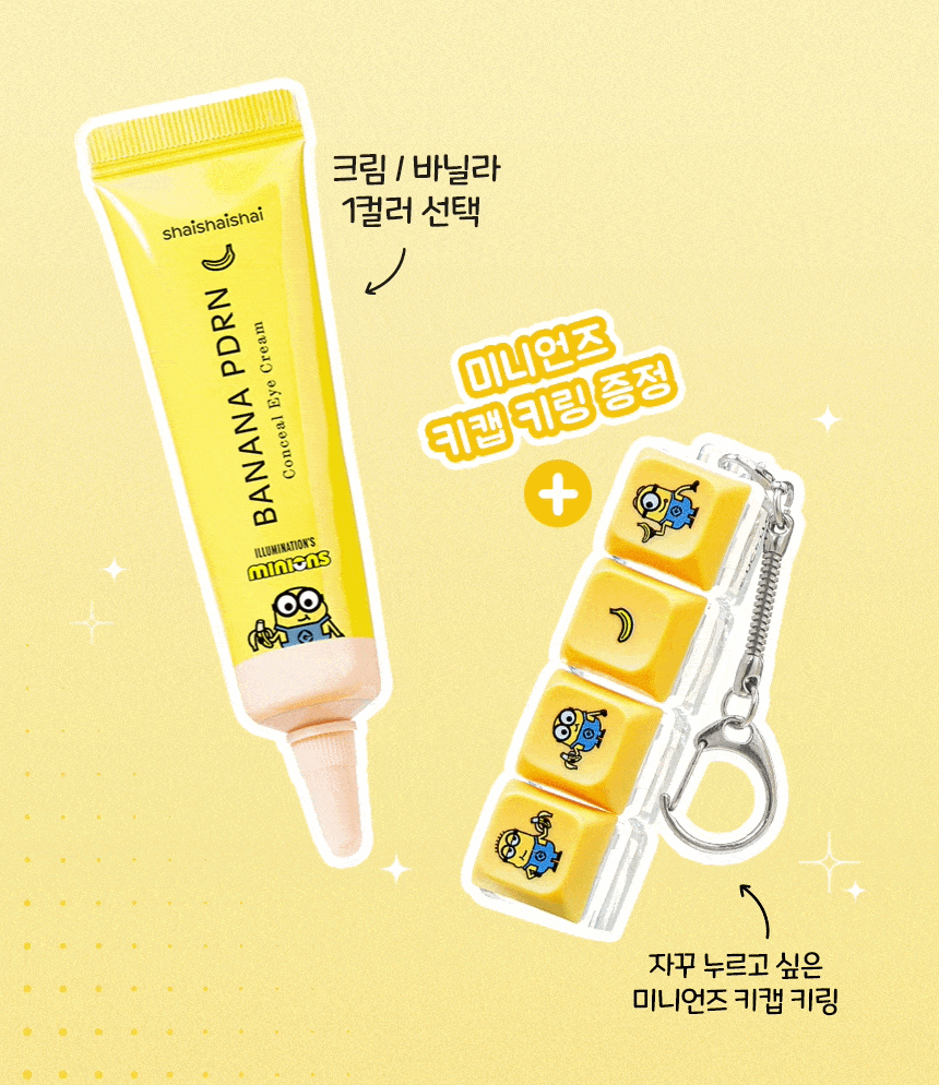 送Minions鍵帽鑰匙圈🍌熊貓眼救星！shaishaishai 香蕉 PDRN 遮瑕眼霜x Minions聯名限定💛