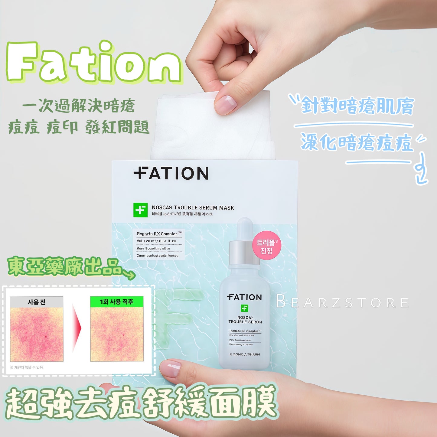 東亞藥廠出品🏥| Fation超強去痘舒緩面膜| Fation Noscar9 Trouble Serum Mask Sheet💚