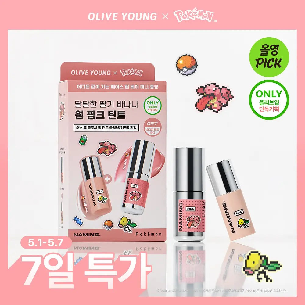 NAMING x Pokemon 水光瀅潤唇釉✨DEWY GLOWY TINT💫最Juicy的夏日果汁唇