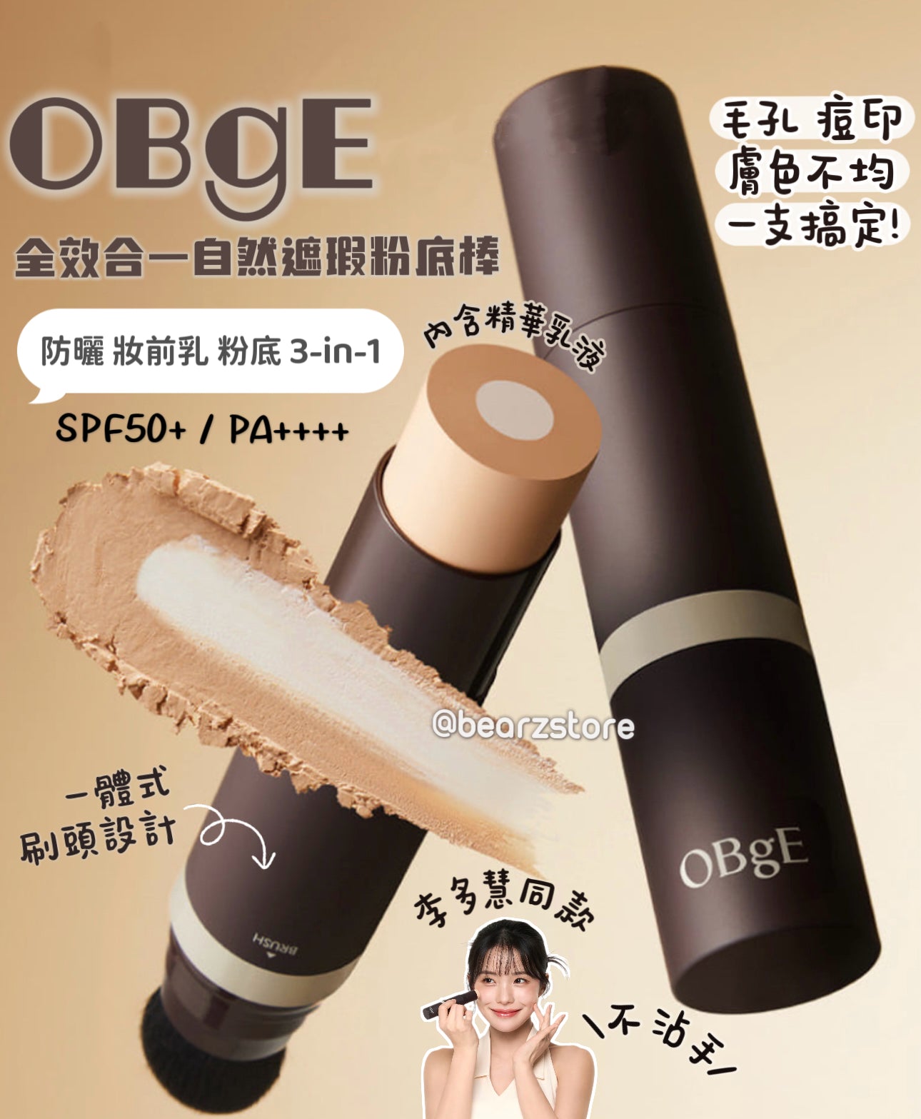 增量裝+送30ml毛孔全能液✨李多慧代言⭐️OBgE 全效合一自然遮瑕粉底棒 | 30秒打造無暇透亮肌✨男女都可用！OBgE Natural Cover Foundation
