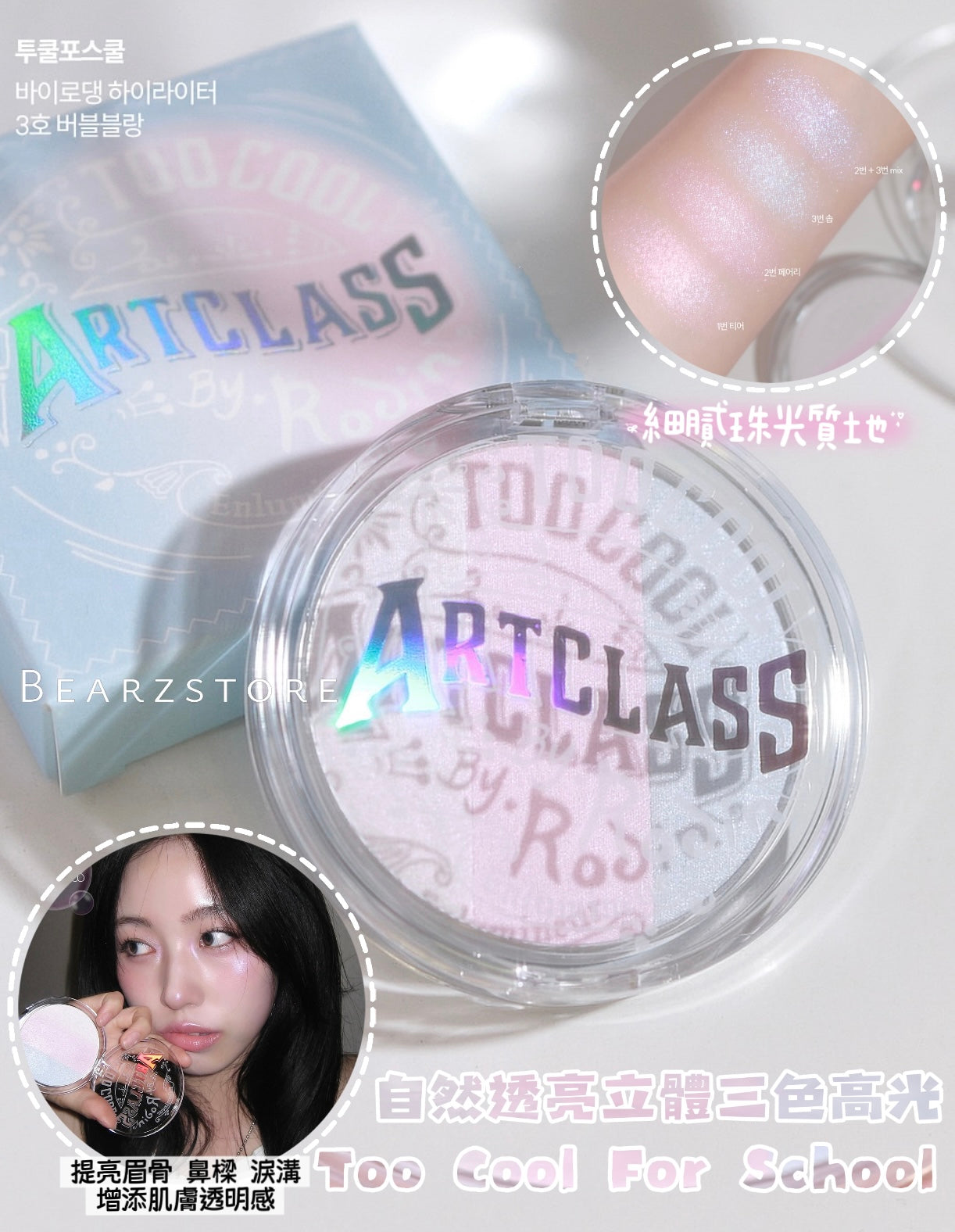 Too Cool For School 自然透亮立體三色高光 🪞 | Too Cool For School Art Class By Rodin Highlighter BUBBLE BLANC