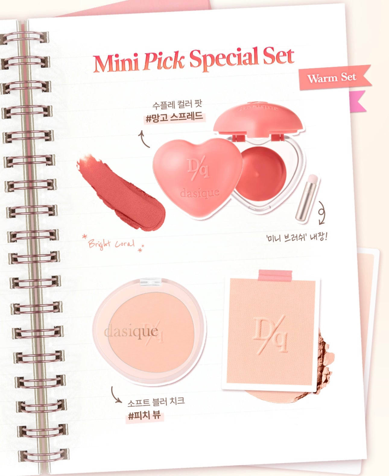 Dasique Mini Pick Special Set人氣彩妝套組4件套💖 全面妝容一盒搞定！