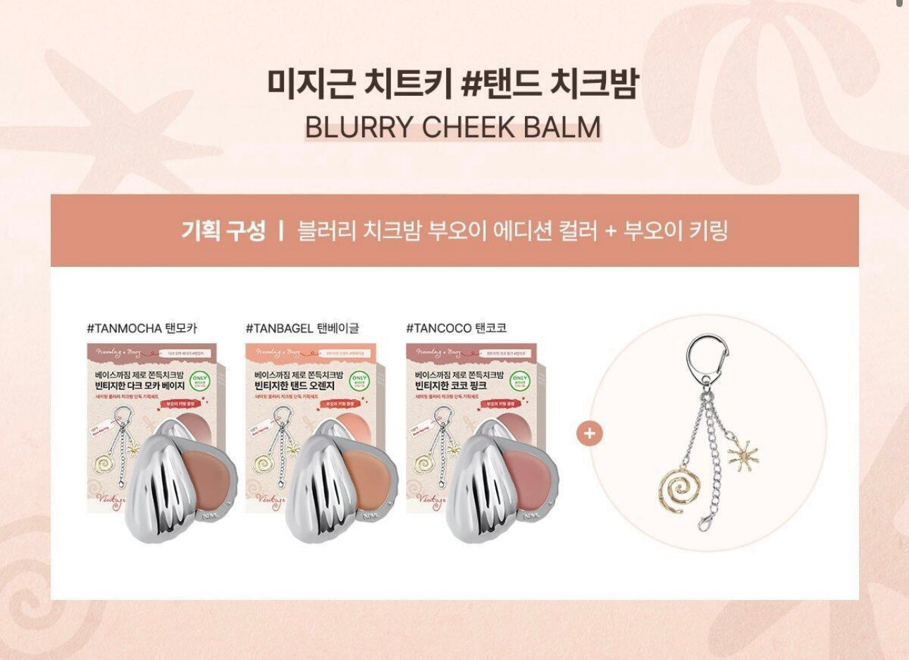 NAMING貝殼柔焦低飽和微醺腮紅膏 🐚 Naming Blurry Cheek Balm Vintage Summer Collection ⛱️