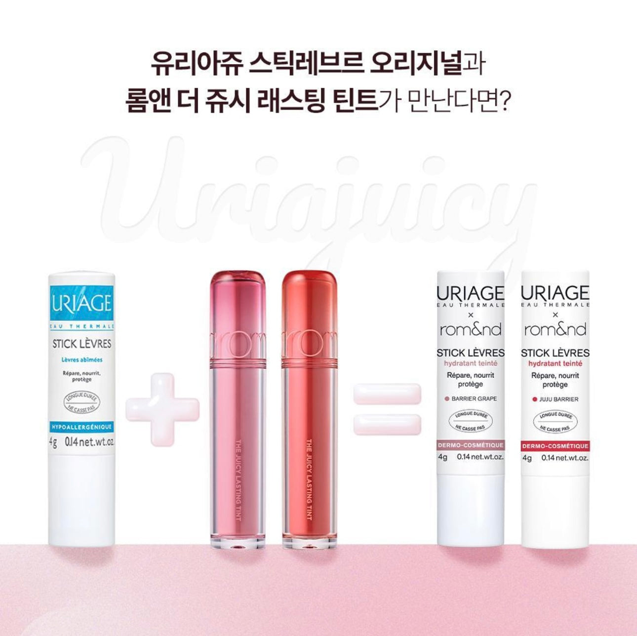 法國藥妝 × 韓系美妝 | Uriage × Romand 唇頰兩用彩色護唇膏💖
