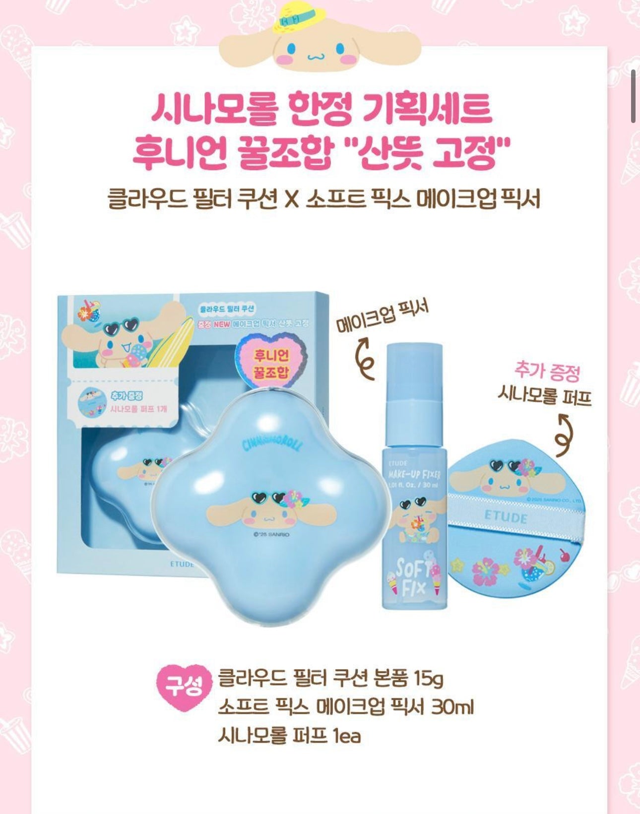玉桂狗特別版+送定妝噴霧✨Etude House 雲霧濾鏡氣墊粉底 ☁️| Etude House Cloud Fit Filter Cushion