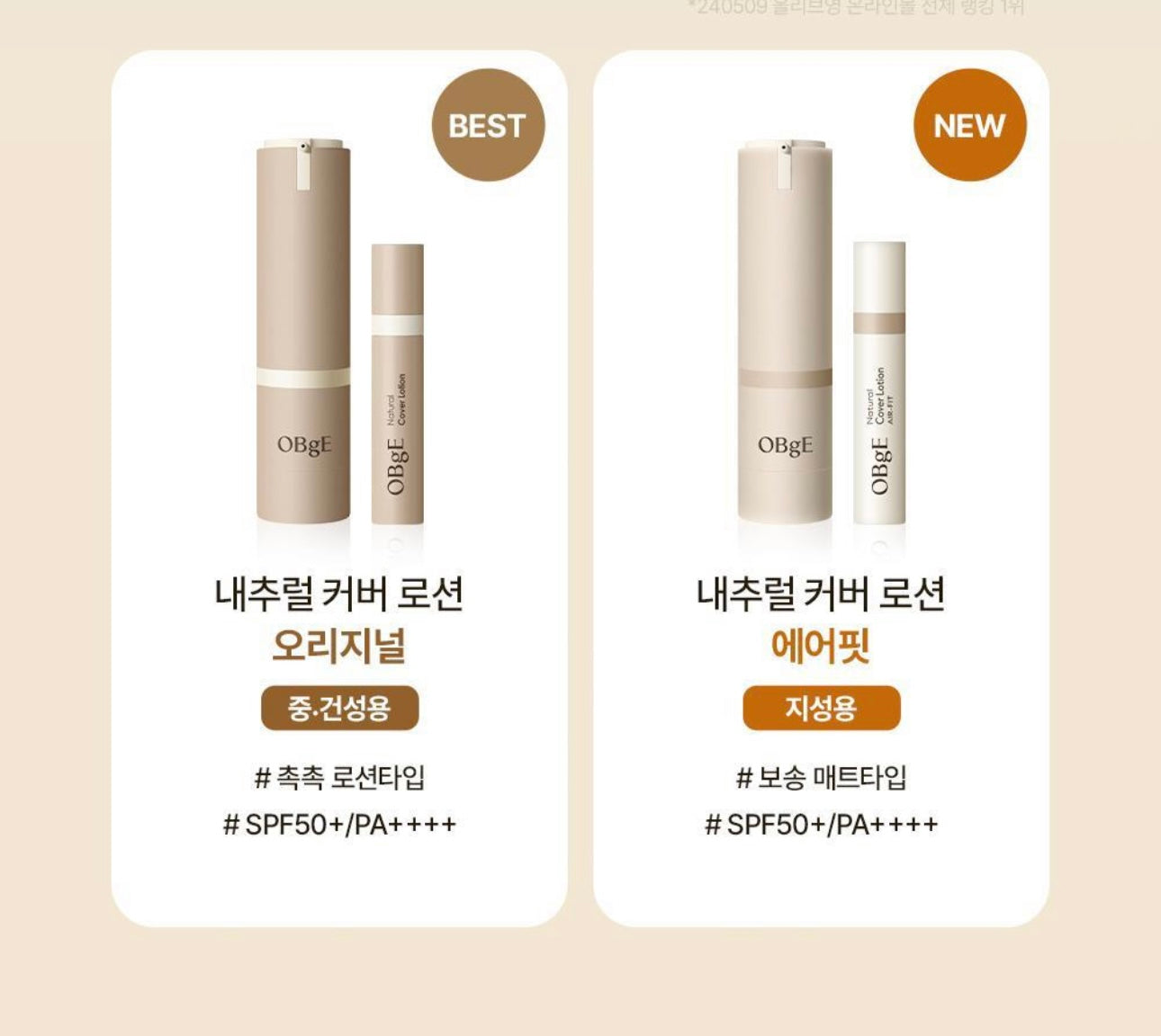 「偽素顏Get」🚀OBgE 自然遮瑕素顏霜| 告別油光暗沉、一抹開啟實體化磨皮濾鏡✨ Natural Cover Lotion SPF50+ / PA++++