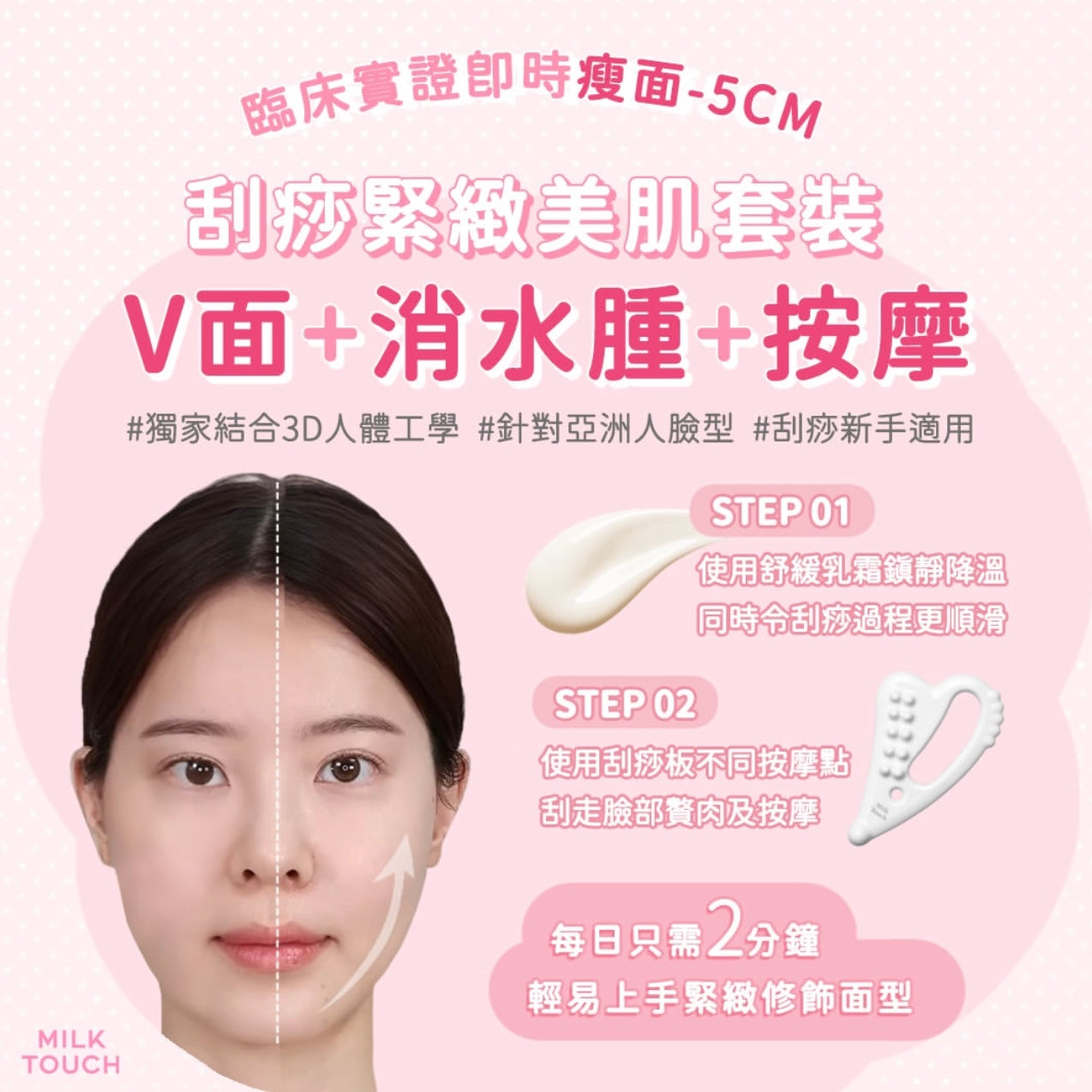 2分鐘瘦面 ✨| Milk Touch slim Face Ceramic Gua Sha手工陶瓷瘦面排毒刮痧神器 +身體刮痧板🤍