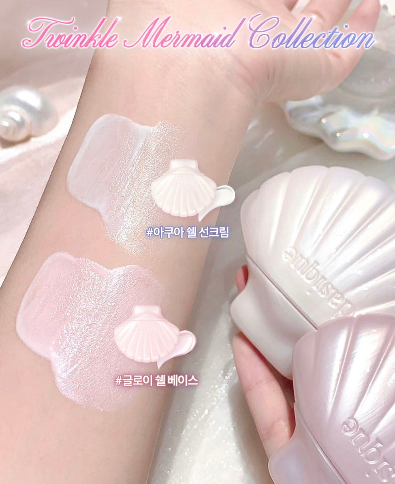 絕美仙物💖Dasique Twinkle Mermaid 夢幻人魚姬系列🧜🏻‍♀️