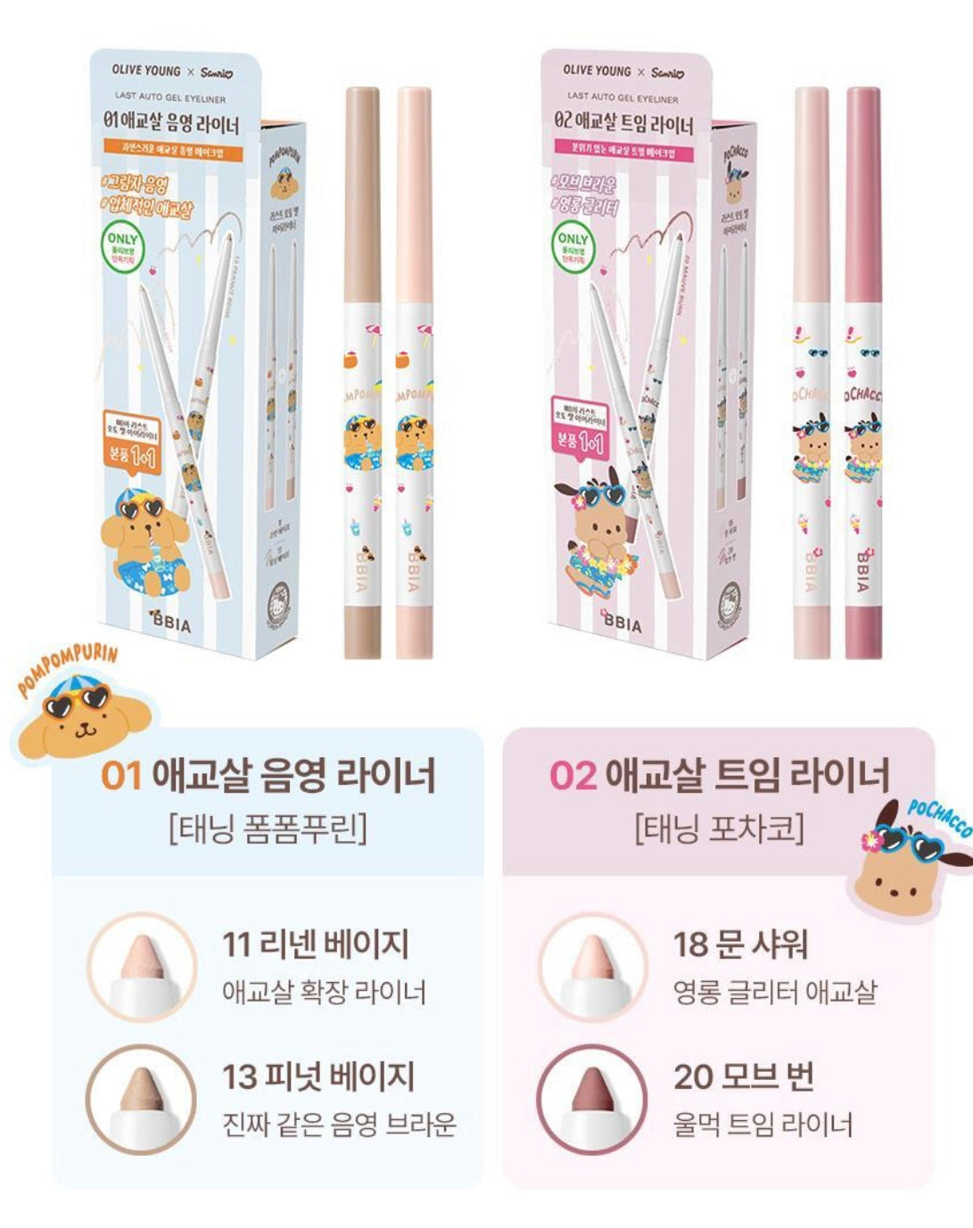 1+1套裝✨Bbia x Sanrio多效完美眼線膠筆|  Bbia Last Auto Gel Eyeliner