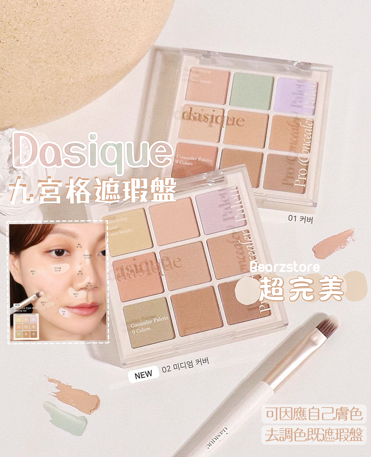 零廢色萬能遮瑕盤✨| Dasique Pro Concealer Palette超完美九宮格遮瑕盤😍