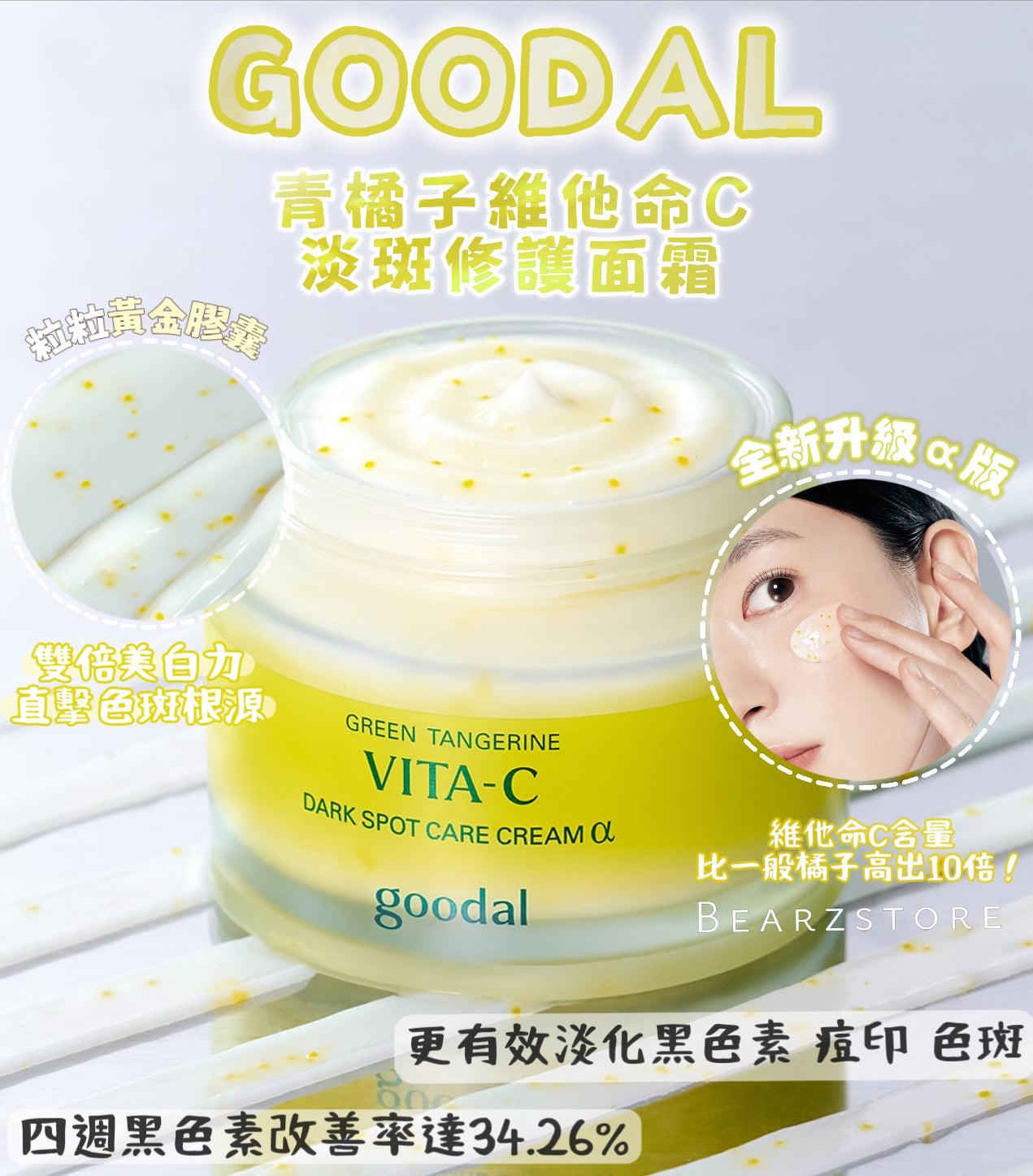 Goodal 青橘子維他命C淡斑修護面霜 ALPHA版｜煥亮新生、擊退色斑🍊