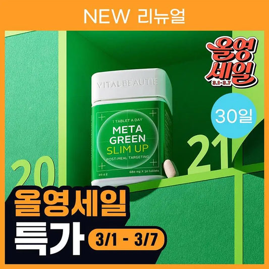 Vitalbeautie阻斷油脂纖體綠茶片 Meta Green Slim Up Body Fat Control🧚‍♀️| 榮獲Olive Young瘦身類別大獎｜累積銷量突破1600萬盒🔥
