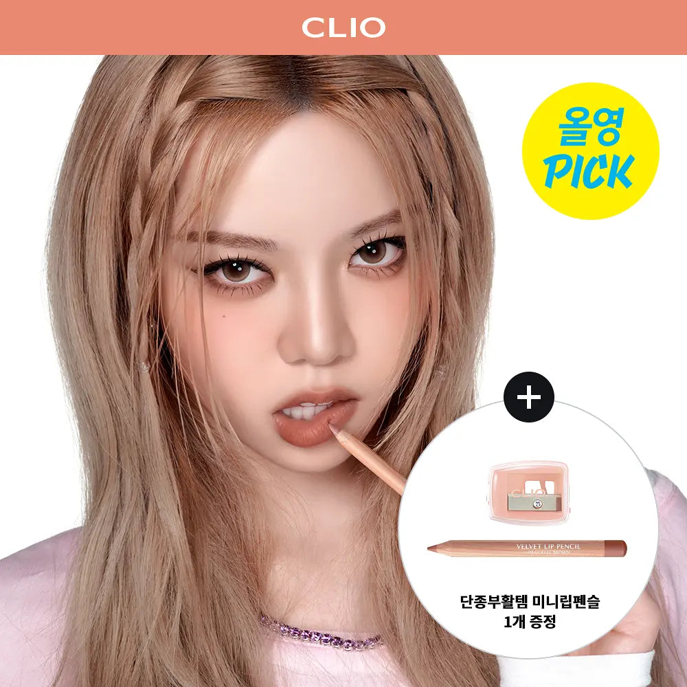 送專用筆刨✨唇形精緻度 UP✨CLIO Velvet Lip Pencil 絲絨柔滑結合唇線筆🎀