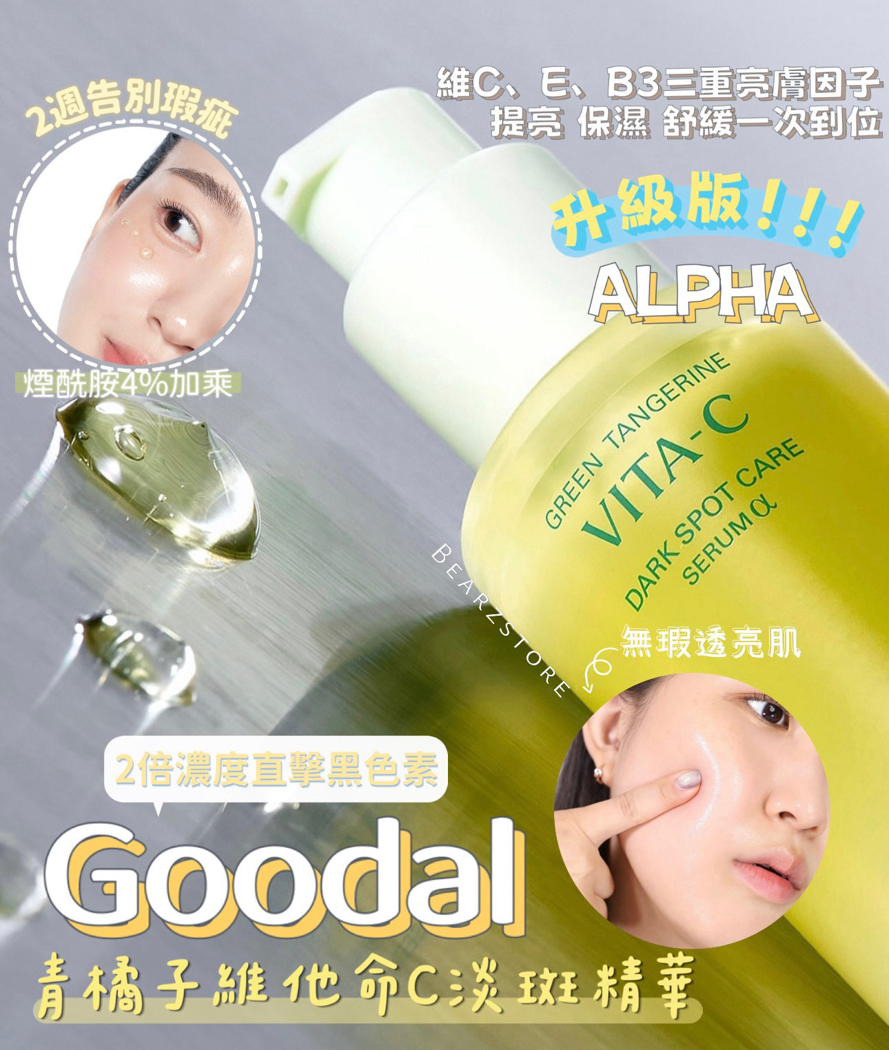 全新升級版💫✨新版本2倍濃度🍊 Goodal皇牌升級版青橘子維他命C淡斑精華ALPHA 💛 | 2週告別瑕疵💡
