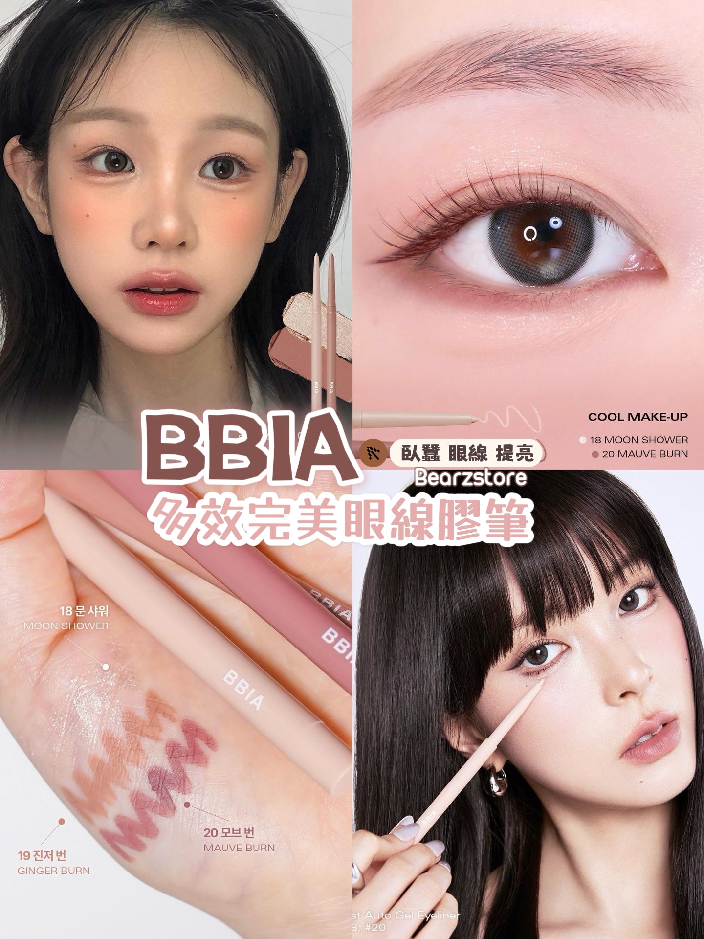 臥蠶筆+眼線+提亮✨| Bbia 多效完美眼線膠筆|  Bbia Last Auto Gel Eyeliner