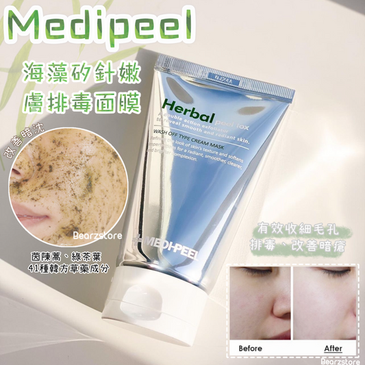 粗毛孔 凹凸洞 粉刺❌ | Medipeel 海藻矽針嫩膚排毒磨砂面膜 herbal peel tox wash off cream mask🌿