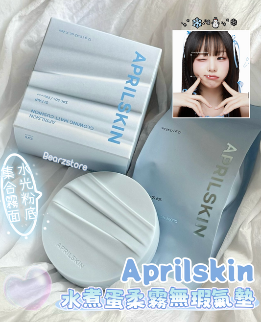 APRILSKIN 水煮蛋柔霧無瑕持妝氣墊🎀🩵APRILSKIN GLOWING MATT CUSHION SPF 50+ PA ++++