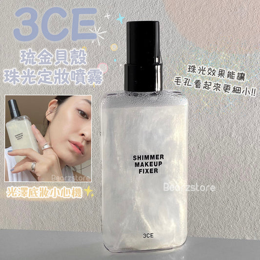 光澤底妝小心機🥂| 3CE Shimmer Make-up Fixer琉金貝殼珠光定妝噴霧|定妝神器✨