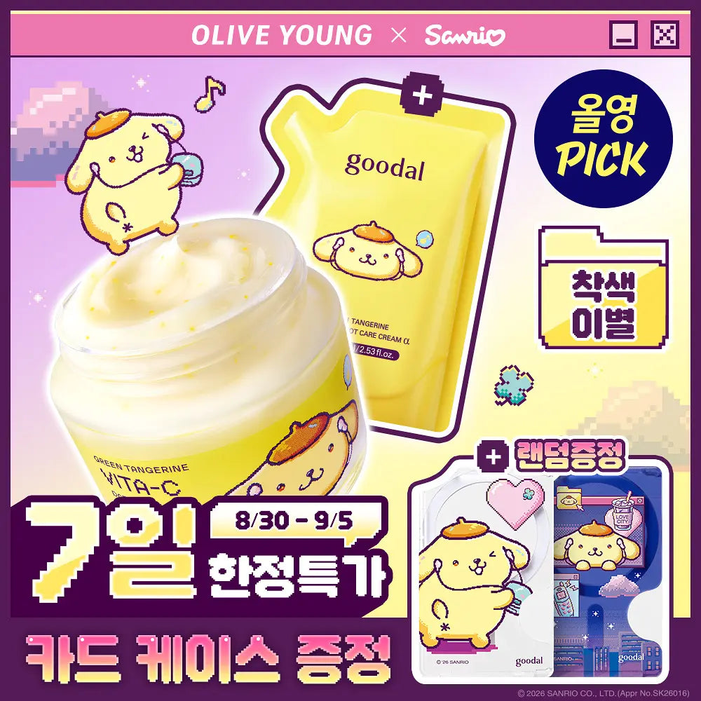 送布丁狗卡套 ✨✨Goodal 青橘子維C美白淡斑去印膠囊面霜⭐️ Alpha 升級版💛