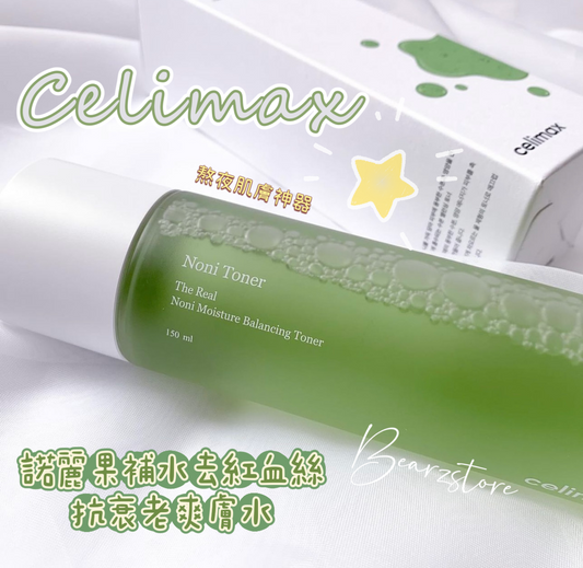 熬夜肌膚神器 | Celimax 諾麗果補水去紅血絲抗衰老爽膚水