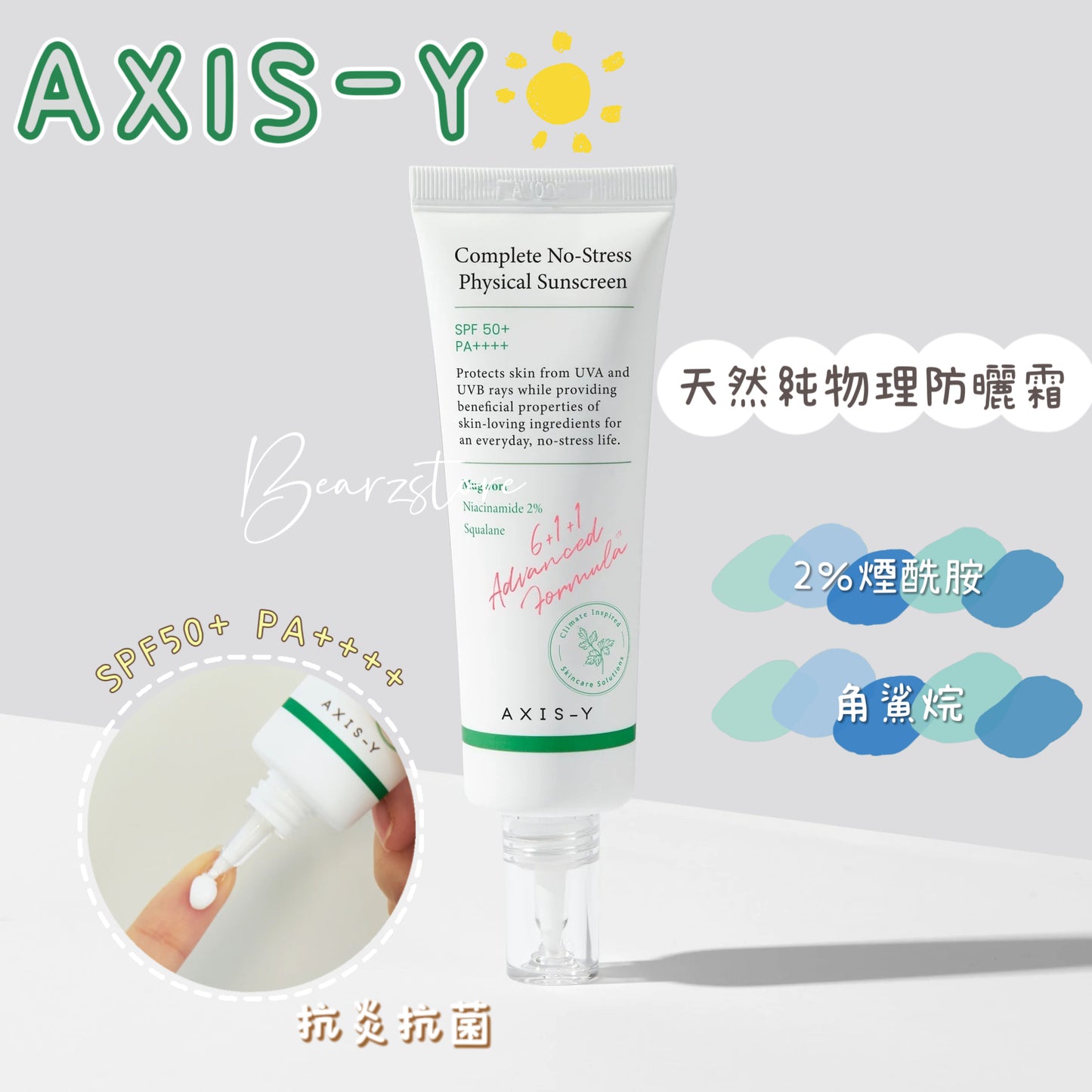 天然純物理防曬｜AXIS-Y 天然純物理艾草控油防曬霜 SPF50+ PA++++🌿 | 防曬同時護膚🤍